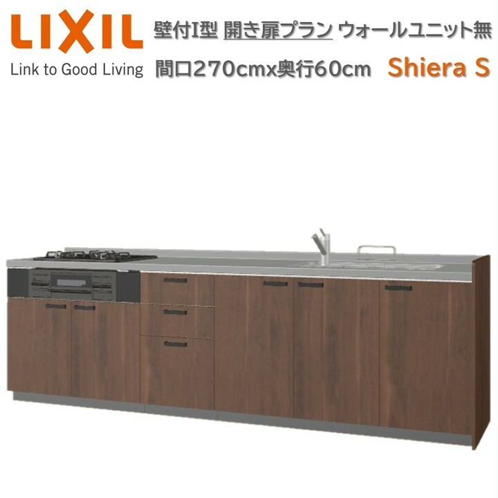 壁付I型 間口間口270cm奥行60cm高さ対応可能 開き扉プラン 3口コンロ レンジフード ウォールユニット無 食器洗い乾燥機無 システムキッチン リクシル シエラS W2700mm グループ1 流し台 リフォーム キッチン システムキッチン
