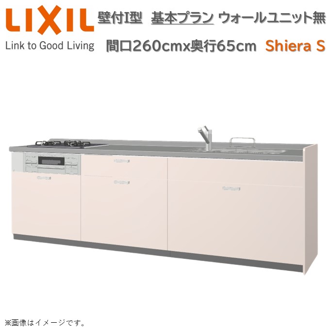 壁付I型 間口基本プラン グループ1 間口260cm奥行65cm 高さ・扉色選択可能 3口コンロ レンジフード ウォールユニット無 食器洗い乾燥機無 システムキッチン リクシル シエラS W2600mm グループ1 流し台 リフォーム キッチン
