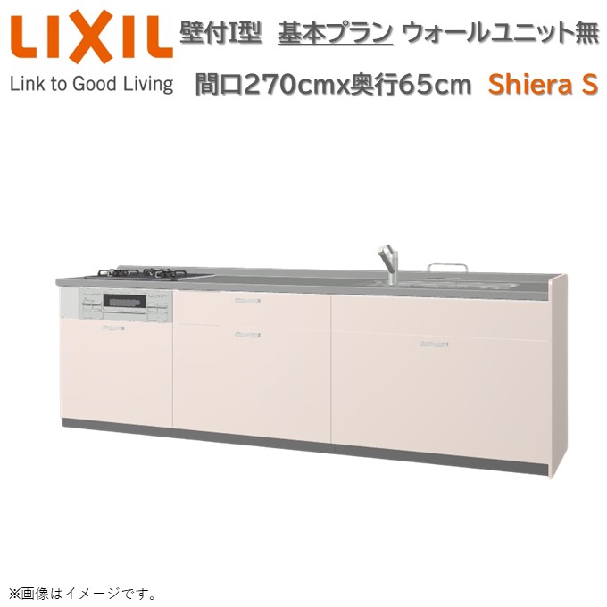 壁付I型 間口基本プラン グループ1 間口270cm奥行65cm 高さ・扉色選択可能 3口コンロ レンジフード ウォールユニット無 食器洗い乾燥機無 システムキッチン リクシル シエラS W2700mm グループ1 流し台 リフォーム キッチン
