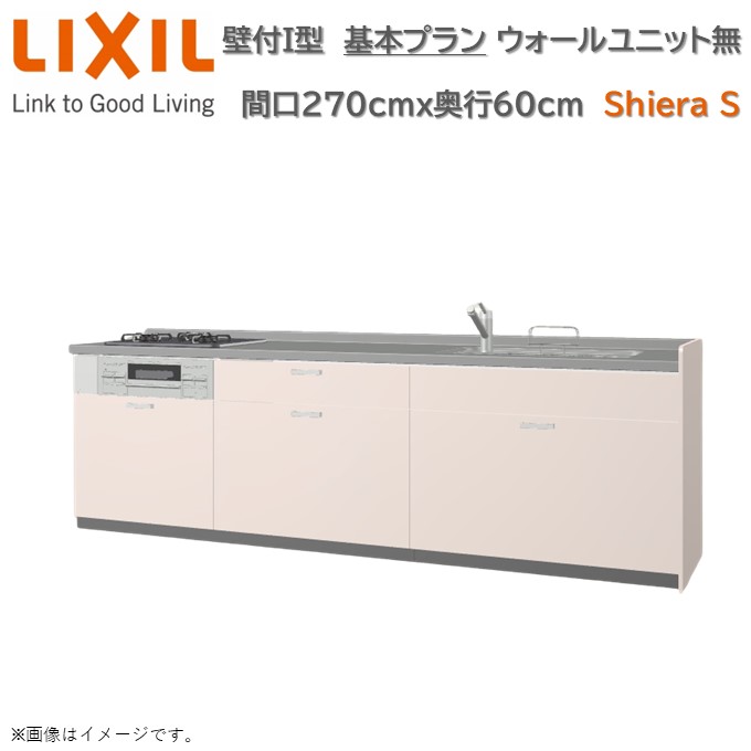 壁付I型 間口基本プラン グループ1 間口270cm奥行60cm 高さ・扉色選択可能 3口コンロ レンジフード ウォールユニット無 食器洗い乾燥機無 システムキッチン リクシル シエラS W2700mm グループ1 流し台 リフォーム キッチン