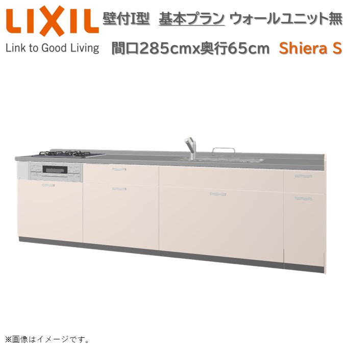 壁付I型 間口基本プラン グループ1 間口285cm奥行65cm 高さ・扉色選択可能 3口コンロ レンジフード ウォールユニット無 食器洗い乾燥機無 システムキッチン リクシル シエラS W2850mm グループ1 流し台 リフォーム キッチン