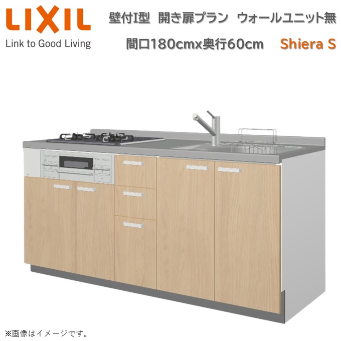 壁付I型 間口間口180cm 奥行60cm高さ・扉色選択可能 開き扉プラン 3口コンロ レンジフード ウォールユニット無 食器洗い乾燥機無 システムキッチン リクシル シエラS W1800mm グループ1 流し台 リフォーム キッチン システムキッチン