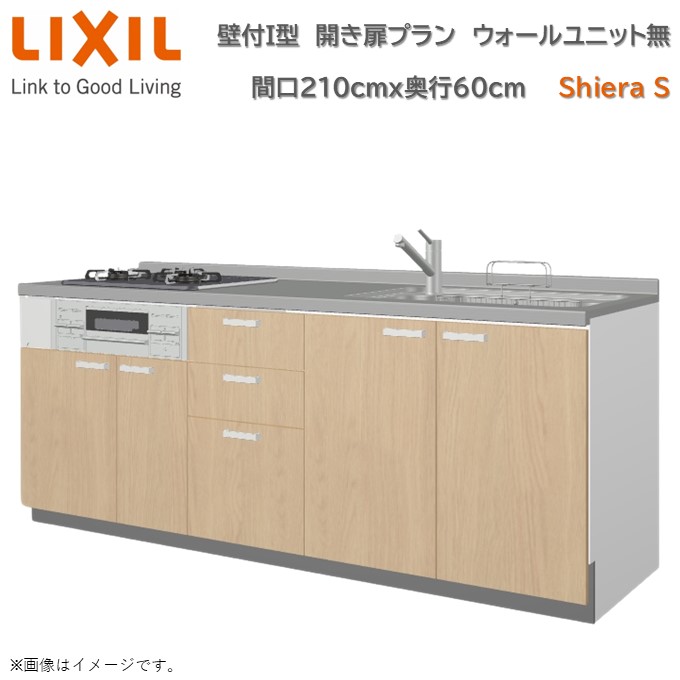 壁付I型 間口間口210cm 奥行60cm高さ・扉色選択可能 開き扉プラン 3口コンロ レンジフード ウォールユニット無 食器洗い乾燥機無 システムキッチン リクシル シエラS W2100mm グループ1 流し台 リフォーム キッチン システムキッチン
