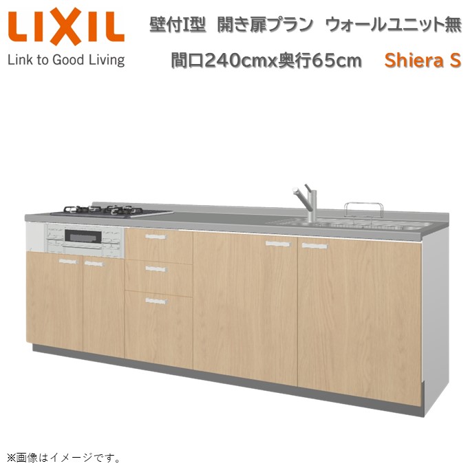 壁付I型 間口間口240cm 奥行65cm高さ・扉色選択可能 開き扉プラン 3口コンロ レンジフード ウォールユニット無 食器洗い乾燥機無 システムキッチン リクシル シエラS W2400mm グループ1 流し台 リフォーム キッチン システムキッチン