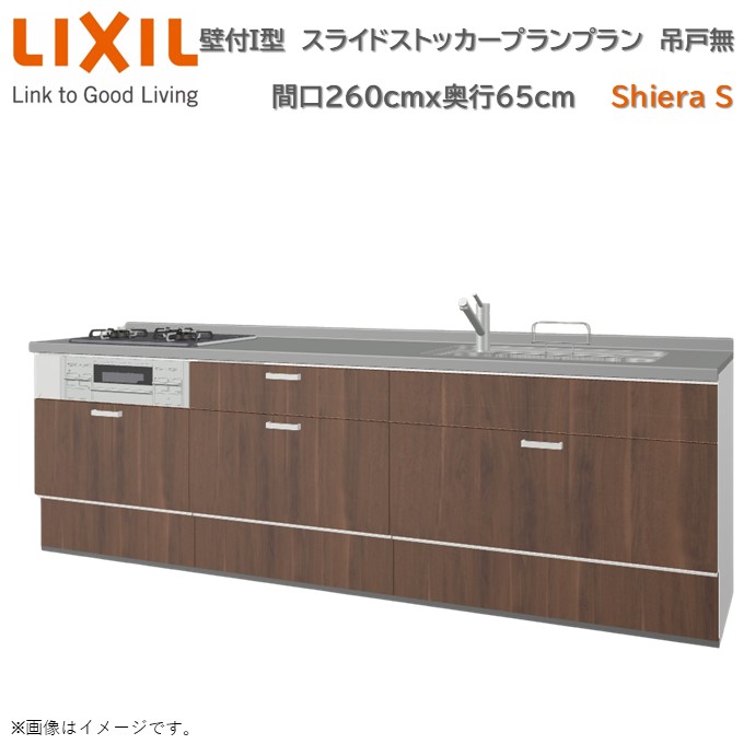 壁付I型 スライドストッカープラン グループ1 間口260cm奥行65cm 高さ・扉色選択可能 3口コンロ レンジフード ウォールユニット無 食器洗い乾燥機無 システムキッチン リクシル シエラS W2600mm 流し台 リフォーム 新築