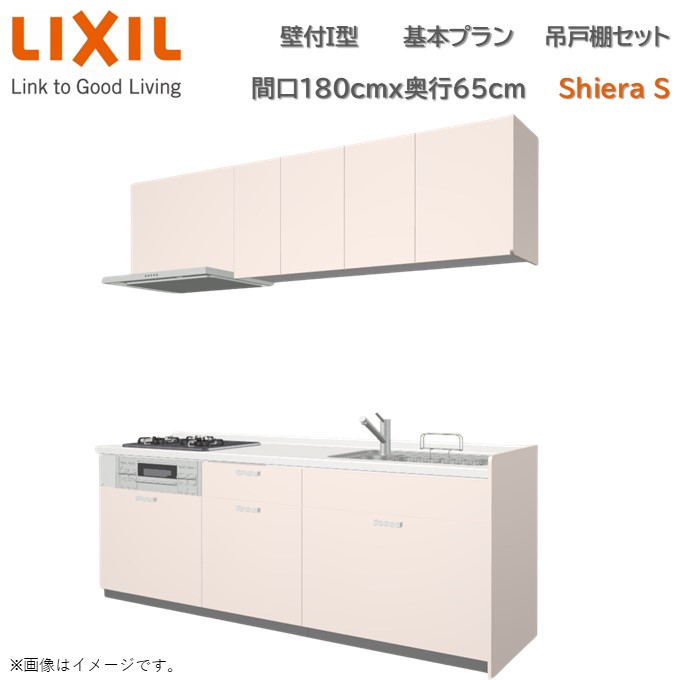 壁付I型 間口基本プラン 間口180cm奥行65cm 高さ・扉色選択可能選択可能 3口コンロ レンジフード ウォールユニット 食器洗い乾燥機無 システムキッチン リクシル シエラS W1800mm グループ1 流し台 リフォーム キッチン