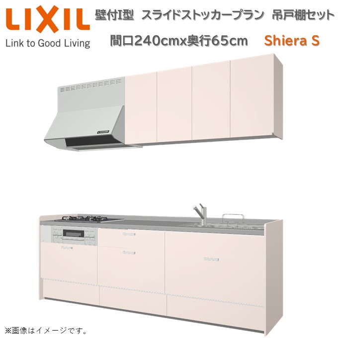 壁付I型 スライドストッカープラン 間口240cm奥行65cm 高さ・扉色選択可能 3口コンロ レンジフード ウォールユニット 食器洗い乾燥機無 システムキッチン リクシル シエラS W2400mm グループ1 流し台 リフォーム 新築