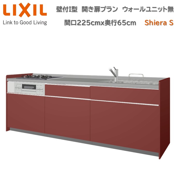 壁付I型 間口間口225cm 奥行65cm高さ・扉色選択可能 グループ2 開き扉プラン 3口コンロ レンジフード ウォールユニット無 食器洗い乾燥機無 システムキッチン リクシル シエラS W2250mm 流し台 リフォーム キッチン システムキッチン
