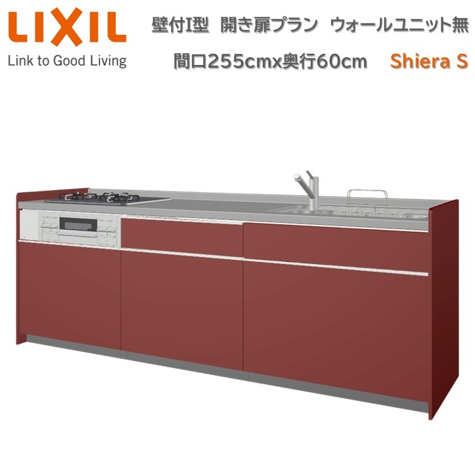 壁付I型 間口間口255cm 奥行60cm高さ・扉色選択可能 グループ2 開き扉プラン 3口コンロ レンジフード ウォールユニット無 食器洗い乾燥機無 システムキッチン リクシル シエラS W2550mm 流し台 リフォーム キッチン システムキッチン