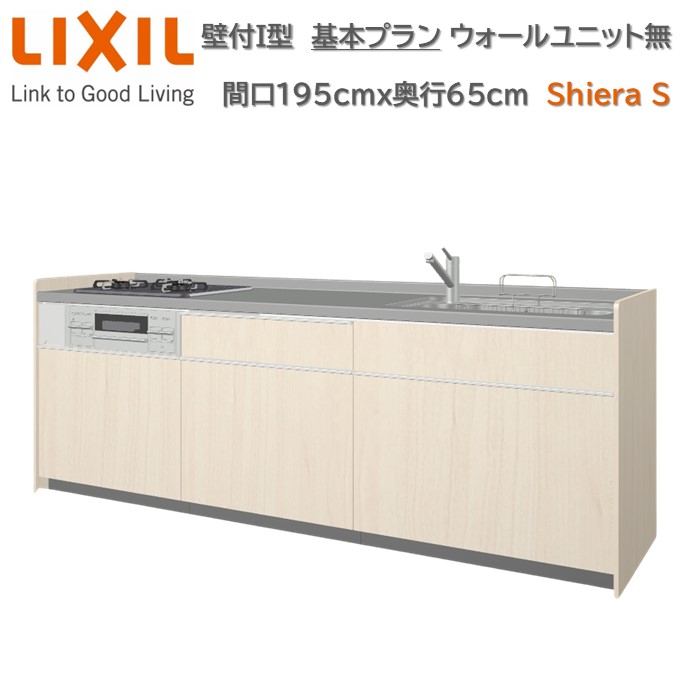 壁付I型 間口基本プラン グループ2 間口195cm奥行65cm高さ・扉色選択可能 3口コンロ レンジフード ウォールユニット無 食器洗い乾燥機無 システムキッチン リクシル シエラS W1950mm 流し台 新築 リフォーム キッチン