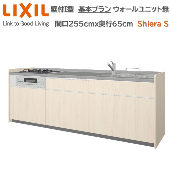 壁付I型 間口基本プラン グループ2 間口260cm奥行65cm 高さ・扉色選択可能 3口コンロ レンジフード ウォールユニット無 食器洗い乾燥機無 システムキッチン リクシル シエラS W2600mm 流し台 新築 リフォーム キッチン
