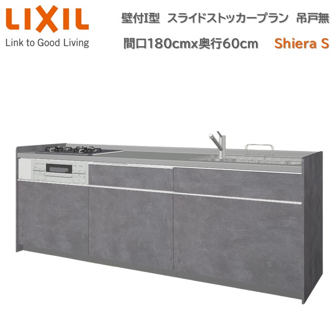 壁付I型 間口スライドストッカープラン グループ2 間口180cm奥行60cm 高さ・扉色選択可能 3口コンロ レンジフード ウォールユニット無 食器洗い乾燥機無 システムキッチン リクシル シエラS W1800mm 流し台 新築 リフォーム キッチン