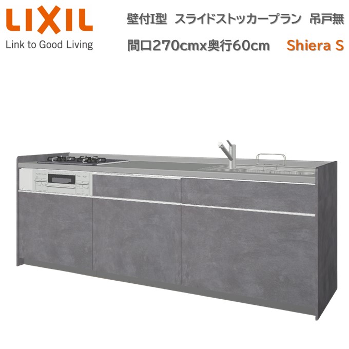 壁付I型 間口スライドストッカープラン グループ2 間口270cm奥行60cm 高さ・扉色選択可能 3口コンロ レンジフード ウォールユニット無 食器洗い乾燥機無 システムキッチン リクシル シエラS W2700mm 流し台 新築 リフォーム キッチン