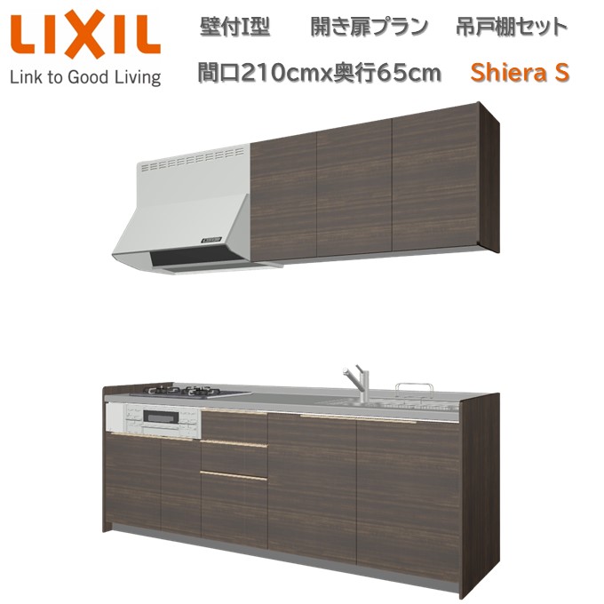 壁付I型 間口開き扉プラン 間口210cm奥行65cm グループ2扉色・高さ選択可能 3口コンロ レンジフード ウォールユニット 食器洗い乾燥機無 システムキッチン リクシル シエラS W2100mm 流し台 リフォーム 新築 キッチン