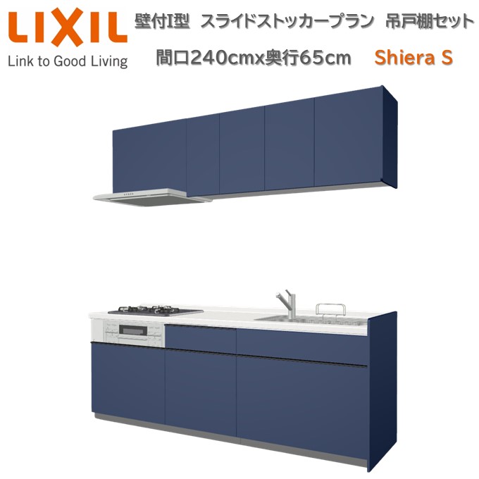 壁付I型 間口スライドストッカープラン 間口240cm奥行65cm 高さ・グループ2扉色選択可能 3口コンロ レンジフード ウォールユニット 食器洗い乾燥機無 システムキッチン リクシル シエラS W240mm 流し台 リフォーム