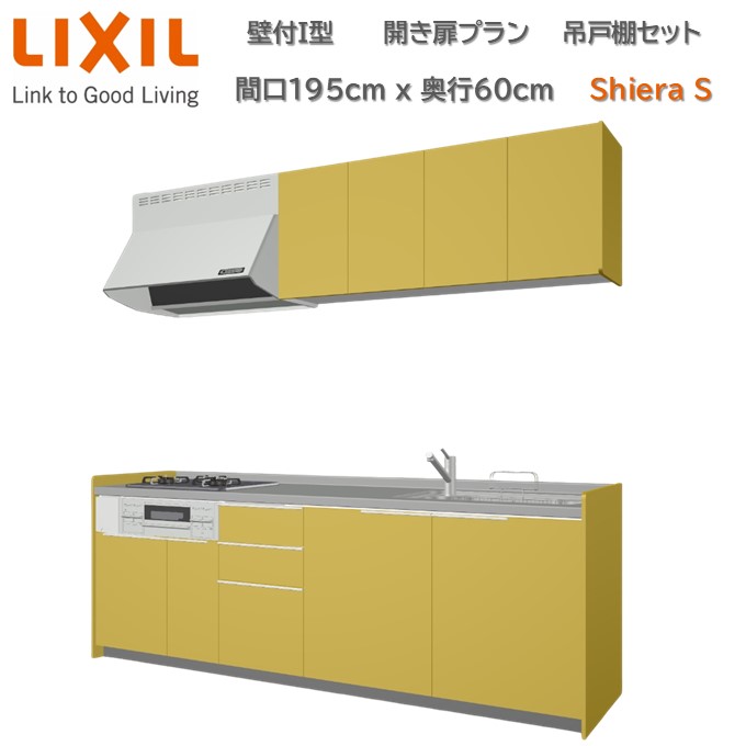 壁付I型 間口開き扉プラン 間口195cm奥行60cm グループ2扉色・高さ選択可能 3口コンロ レンジフード ウォールユニット 食器洗い乾燥機無 システムキッチン リクシル シエラS W1950mm 流し台 リフォーム 新築 キッチン
