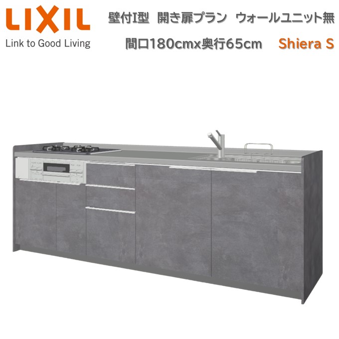 壁付I型 間口間口180cm 奥行65cm 高さ・扉色選択可能 グループ2 開き扉プラン 3口コンロ レンジフード ウォールユニット無 食器洗い乾燥機無 システムキッチン リクシル シエラS W1800mm 流し台 リフォーム キッチン システムキッチン