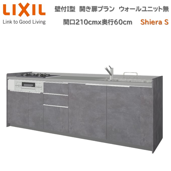 壁付I型 間口間口210cm 奥行60cm高さ・扉色選択可能 グループ2 開き扉プラン 3口コンロ レンジフード ウォールユニット無 食器洗い乾燥機無 システムキッチン リクシル シエラS W2100mm 流し台 リフォーム キッチン システムキッチン