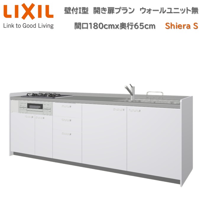壁付I型 間口間口180cm 奥行65cm高さ・扉色選択可能 開き扉プラン 3口コンロ レンジフード ウォールユニット無 食器洗い乾燥機無 システムキッチン リクシル シエラS W1800mm グループ1 流し台 リフォーム キッチン システムキッチン｜ロイヤル建材通販