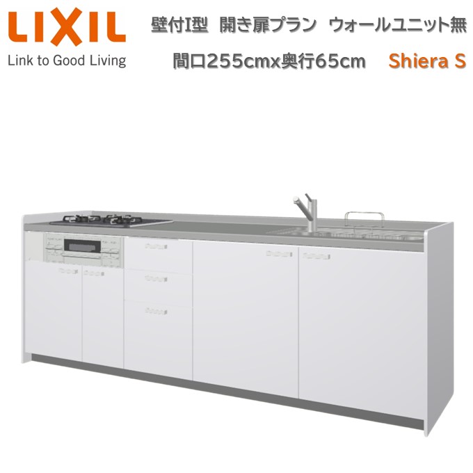 壁付I型 間口間口255cm 奥行65cm高さ・扉色選択可能 開き扉プラン 3口コンロ レンジフード ウォールユニット無 食器洗い乾燥機無 システムキッチン リクシル シエラS W2550mm グループ1 流し台 リフォーム キッチン システムキッチン