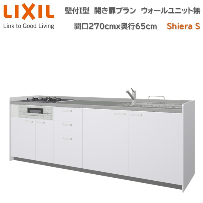 壁付I型 間口間口270cm奥行65cm高さ選択可能 開き扉プラン 3口コンロ レンジフード ウォールユニット無 食器洗い乾燥機無 システムキッチン リクシル シエラS W2700mm グループ1 流し台 リフォーム キッチン システムキッチン