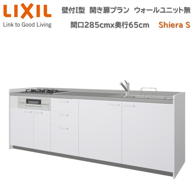 壁付I型 間口間口285cm奥行65cm 高さ・扉色選択可能 開き扉プラン 3口コンロ レンジフード ウォールユニット無 食器洗い乾燥機無 システムキッチン リクシル シエラS W2850mm グループ1 流し台 リフォーム キッチン