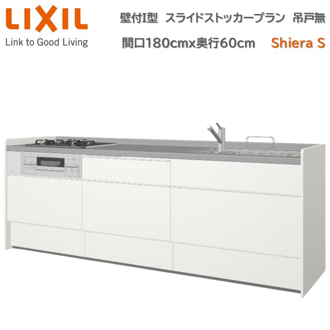 壁付I型 間口スライドストッカープラン グループ2 間口180cm奥行60cm 高さ・扉色選択可能 3口コンロ レンジフード ウォールユニット無 食器洗い乾燥機無 システムキッチン リクシル シエラS W1800mm 流し台 新築 リフォーム キッチン