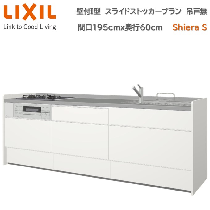 壁付I型 間口スライドストッカープラン グループ2 間口195cm奥行60cm 高さ・扉色選択可能 3口コンロ レンジフード ウォールユニット無 食器洗い乾燥機無 システムキッチン リクシル シエラS W1950mm 流し台 新築 リフォーム キッチン