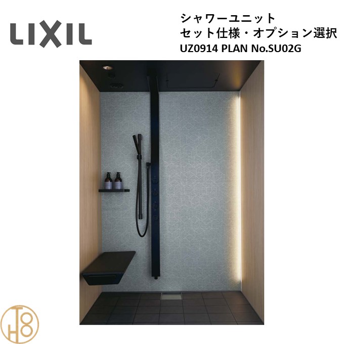 リクシル LIXIL NS UZシリーズ セット仕様 NSPB-0914LAUZ-C 0914サイズ PLAN No.SU02G 高級シャワーユニット|ロイヤル建材通販