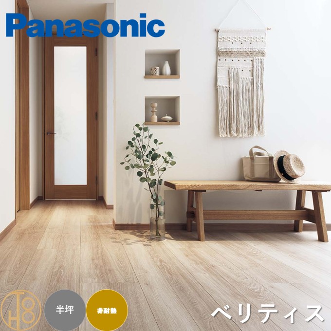 【送料無料】パナソニック 複合フローリング 「ベリティスフロアー ベースコート」 Panasonic 床材 木質建材 非耐熱 ワックス不要 抗菌汚れに強い すり傷に強い へこみに強い サイズ303×1818×12mm 木目 ワークスペース 子供部屋におすすめ 半坪分「3枚入り」