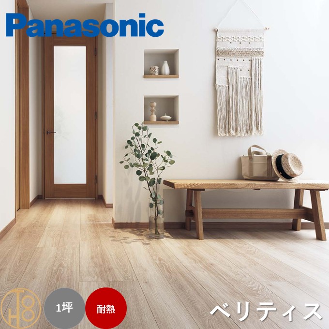 【送料無料】パナソニック 複合フローリング 「ベリティスフロアー ベースコート」 Panasonic 床材 木質建材 耐熱タイプ 床暖房対応 ワックス不要 抗菌汚れに強い すり傷に強い へこみに強い サイズ303×1818×12mm 木目 廊下 寝室におすすめ 1坪分【ケース売】