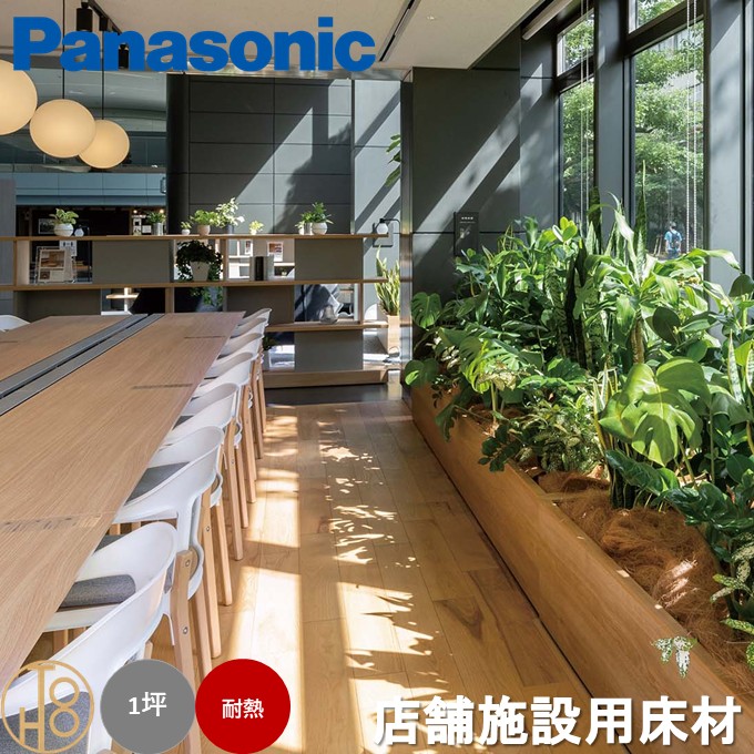 【送料無料】パナソニック 複合フローリング 「マイスターズウッドフローリング 土足コート 捨貼タイプ」 Panasonic 床材 受注生産品 木質建材 床暖房対応 ワックス不要 抗菌 高耐傷 高耐汚染 高耐摩擦 サイズ145&times;1818&times;12mm 1坪分 店舗施設におすすめ【ケース売】｜ロイヤル建材通販
