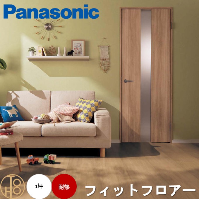 【送料無料】パナソニック 複合フローリング 「フィットフロアー」 Panasonic 床材 木質建材 ベーシックな突き板フロアー 耐熱 床暖房対応 抗菌 ワックス不要 耐傷 耐汚染 耐摩擦 LDK 寝室などおすすめ サイズ303×1818×12mm 1坪分【6枚入り】