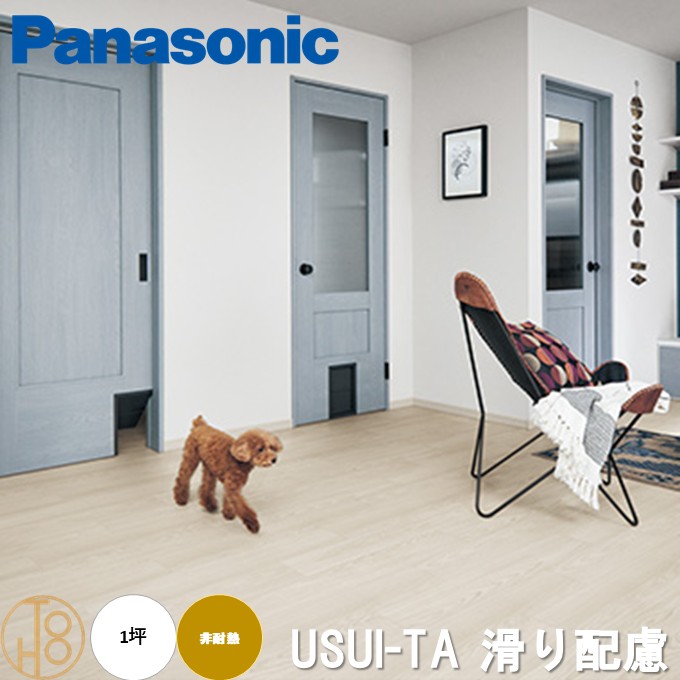 【送料無料】パナソニック USUI-TA［ウスイータ］ 滑り配慮（非耐熱）「1.5mmリフォームフローリング わんにゃんSmile」1ステップ施工セット仕様 Panasonic 床材 木質建材 ワックス不要 抗菌 サイズ151.5×909×1.5mm いぬ・ねこが過ごすお部屋におすすめ 1坪分【ケース売】