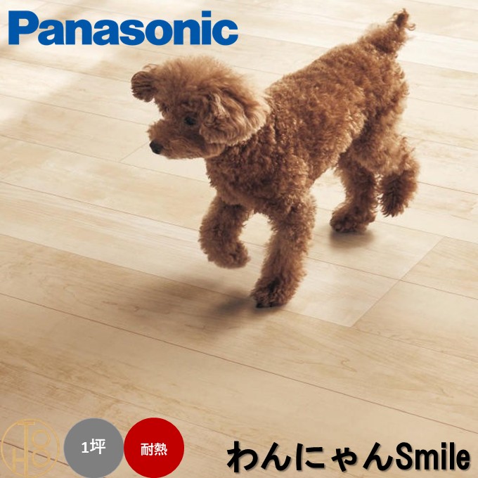 【送料無料】パナソニック 複合フローリング 「ベリティスフロアー わんにゃんSmile」 Panasonic 床材 木質建材 耐熱タイプ 床暖房対応 ワックス不要 抗菌汚れに強い すり傷に強い へこみに強い サイズ303×1818×12mm いぬ・ねこが過ごすお部屋におすすめ 1坪分【ケース売】