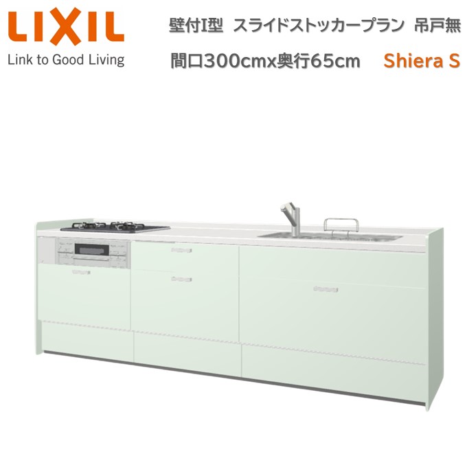 壁付I型 間口スライドストッカープラン グループ1 間口300cm奥行65cm 高さ・扉色選択可能 3口コンロ レンジフード ウォールユニット無 食器洗い乾燥機無 システムキッチン リクシル シエラS W3000mm 流し台 新築 リフォーム キッチン