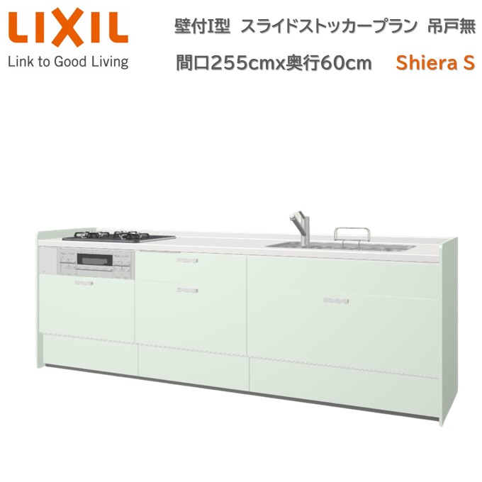 壁付I型 間口スライドストッカープラン グループ1 間口255cm奥行60cm 高さ・扉色選択可能 3口コンロ レンジフード ウォールユニット無 食器洗い乾燥機無 システムキッチン リクシル シエラS W2550mm 流し台 新築 リフォーム キッチン