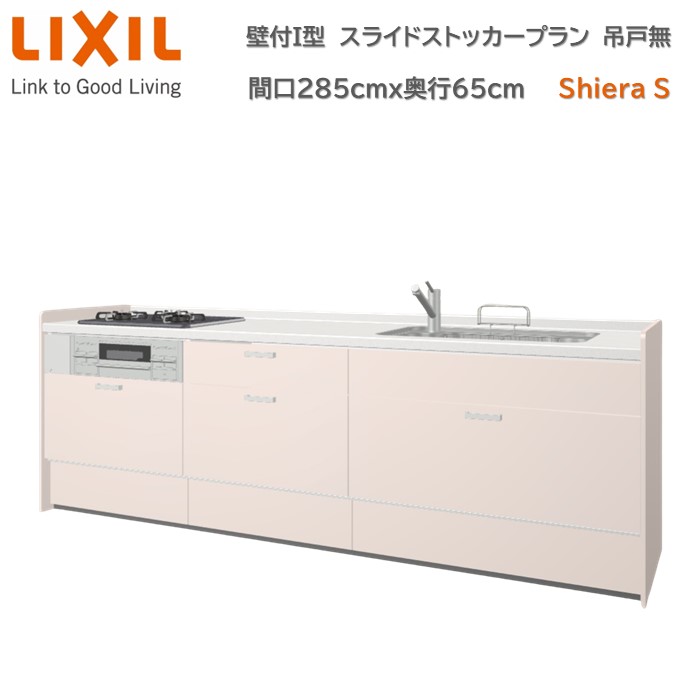 壁付I型 間口スライドストッカープラン グループ1 間口285cm奥行65cm 高さ・扉色選択可能 3口コンロ レンジフード ウォールユニット無 食器洗い乾燥機無 システムキッチン リクシル シエラS W2850mm 流し台 新築 リフォーム キッチン
