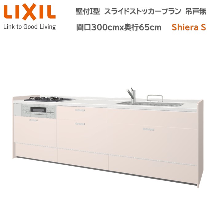 壁付I型 間口スライドストッカープラン グループ1 間口300cm奥行65cm 高さ・扉色選択可能 3口コンロ レンジフード ウォールユニット無 食器洗い乾燥機無 システムキッチン リクシル シエラS W3000mm 流し台 新築 リフォーム キッチン