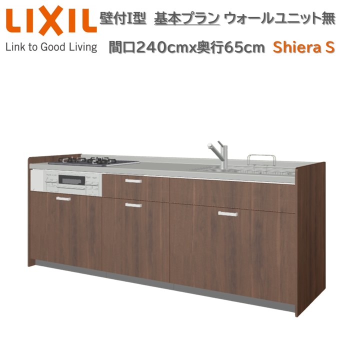 壁付I型 間口基本プラン グループ1 間口240cm奥行65cm 高さ・扉色選択可能 3口コンロ レンジフード ウォールユニット無 食器洗い乾燥機無 システムキッチン リクシル シエラS W2400mm 流し台 新築 リフォーム キッチン