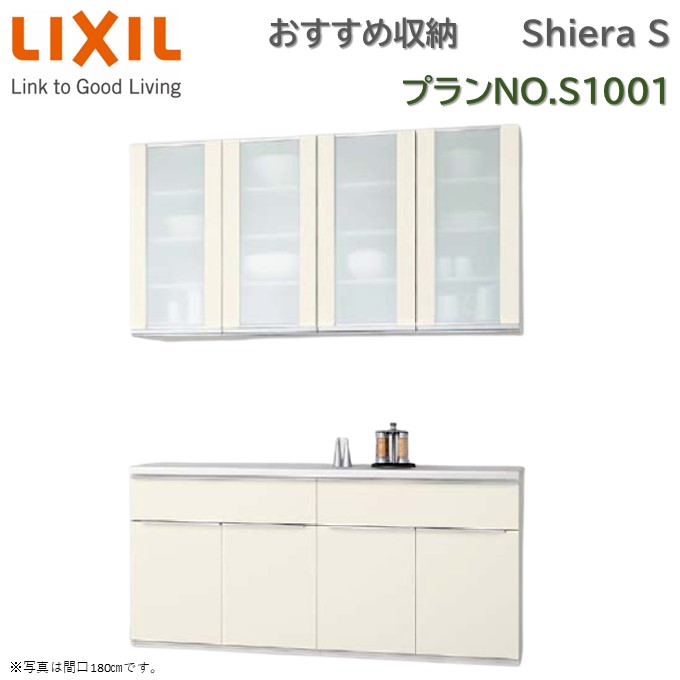 【楽天市場】壁付型 食器棚 リクシル シエラS 間口幅180cm カウンタープラン S1001 1段引出し付き 開き扉プラン W1800mm ...