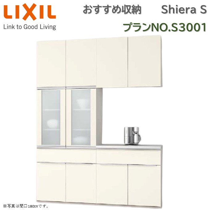 【楽天市場】壁付型 食器棚 リクシル シエラS 間口幅180cm カップボード+カウンター S3001 1段引出し付 開き扉プラン ...