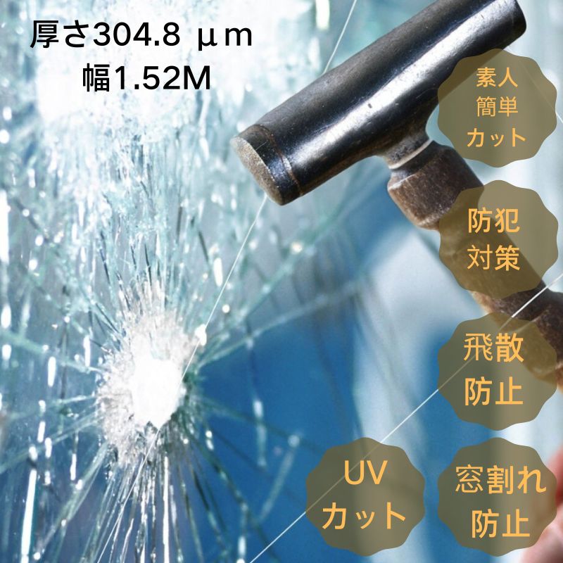 在庫限定SALE　定価30,000円 → 今だけ9,980円【即日出荷】防犯 ガラスフィルム 紫外線カット 飛散防止・機能性フィルム 透明フィルム 厚さ304.8 μm) 幅1.52M ウインドウフィルム 空き巣対策 侵入抑止 内貼り 防虫 窓ガラス 台風 地震 防災対策 UVカット 1本10M単位の販売
