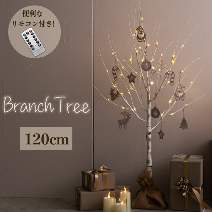 ブランチツリー 120cm 白樺ツリー  クリスマスツリーライト 光る 電飾 イルミネーション パーティー 北欧 インテリア 屋内装飾  LED おしゃれ  オールシーズン シンプル 間接照明  点灯 タイマー 付き リモコン コンパクト ホワイト