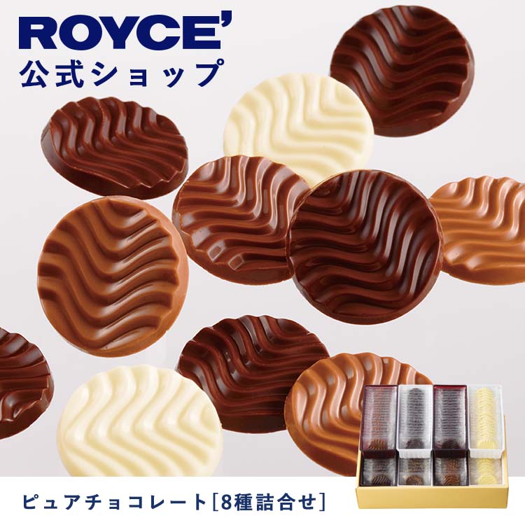 楽天市場】【公式】 ROYCE' ロイズストリート[ブラウン] チョコ チョコレート プレゼント ギフト スイーツ スイーツセット 詰合せ 詰め合わせ  詰め合せお菓子 : 【公式】ロイズ 楽天市場店