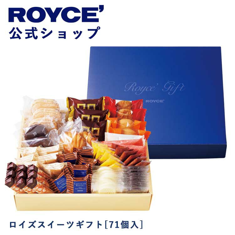 【楽天市場】【公式】 ROYCE' ロイズスイーツギフト[71個入