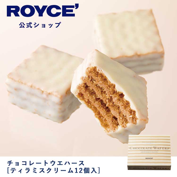 【公式】 ROYCE’
ロイズ チョコレートウエハース[ティラミスクリーム12個入]
プレゼント ギフト プチギフト スイーツ お菓子