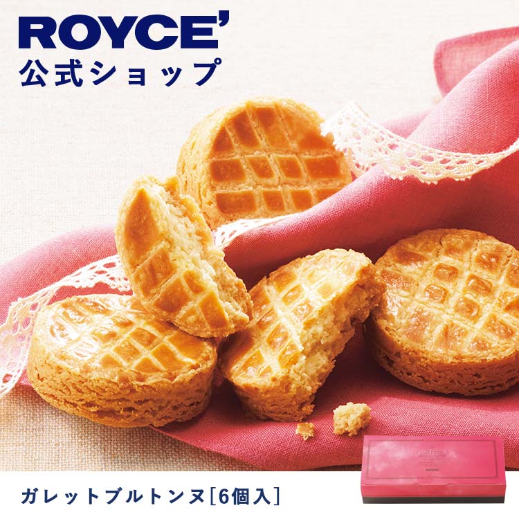 ROYCE' ロイズ ガレットブルトンヌ 6個入 プレゼント ギフト スイーツ スイーツセット 詰合せ 詰め合わせ 詰め合せ お菓子 焼き菓子  4周年記念イベントが