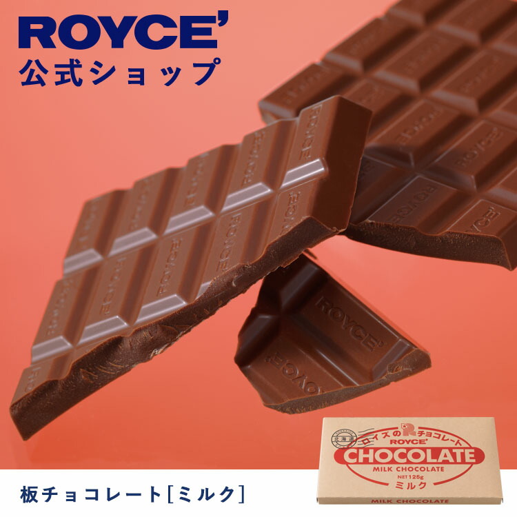 有名人芸能人】 ROYCE' ロイズ 板チョコレート ミルク チョコ チョコレート プレゼント ギフト プチギフト スイーツ お菓子 qdtek.vn