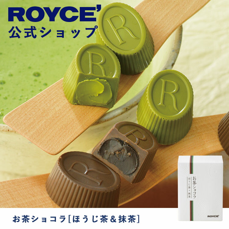 ROYCE' ロイズ お茶ショコラ ほうじ茶 抹茶 チョコ チョコレート プレゼント ギフト スイーツ 詰合せ 詰め合わせ 詰め合せ お菓子  【SALE／67%OFF】